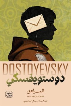 المراهق1/2 | ISBN 9789779925806 | Kalimat Store