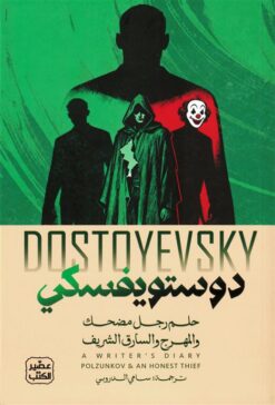حلم رجل مضحك والمهرج والسارق الشريف | ISBN 9789779925813 | Kalimat Store