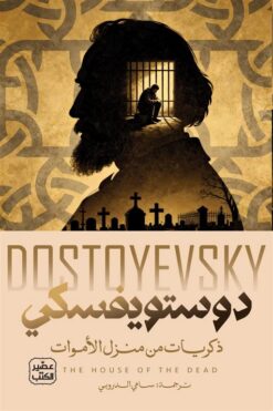 ذكريات من منزل الأموات | ISBN 9789779925837 | Kalimat Store