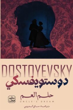 حلم العم | ISBN 9789779925851 | Kalimat Store