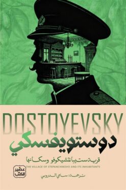 قرية ستيبانتشيكوفو وسكانها | ISBN 9789779925868 | Kalimat Store