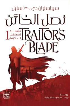 نصل الخائن: سلسلة المعاطف العظيمة1 | ISBN 9789779925882 | Kalimat Store