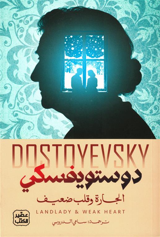 الجارة وقلب ضعيف | ISBN 9789779925905 | Kalimat Store