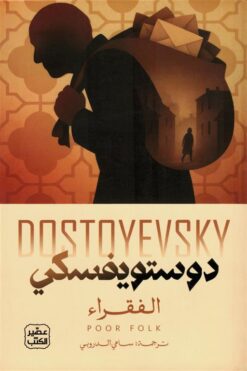 الفقراء | ISBN 9789779925912 | Kalimat Store