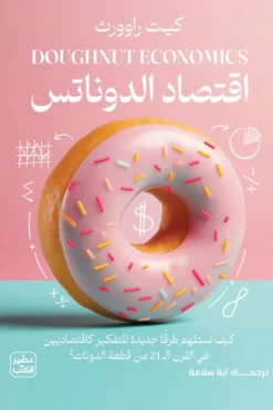 اقتصاد الدوناتس | ISBN 9789779925929 | Kalimat Store