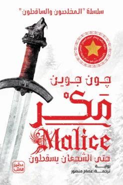 مكر: سلسلة المخلصون والساقطون 1 | ISBN 9789779925950 | Kalimat Store