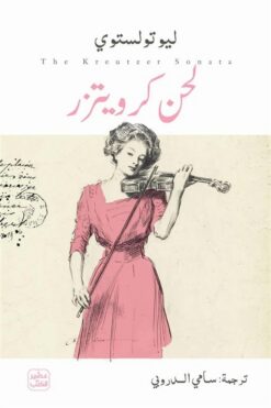 لحن كرويترز | ISBN 9789779926056 | Kalimat Store