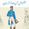 بطل من هذا الزمان | ISBN 9789779926070 | Kalimat Store