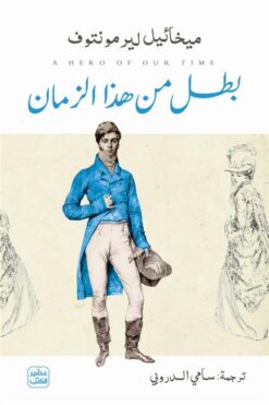 بطل من هذا الزمان | ISBN 9789779926070 | Kalimat Store