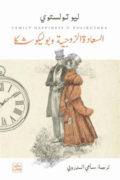 السعادة الزوجية وبوليكوشكا | ISBN 9789779926094 | Kalimat Store