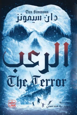 الرعب | ISBN 9789779926100 | Kalimat Store