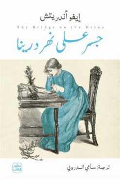 جسر على نهر درينا | ISBN 9789779926155 | Kalimat Store