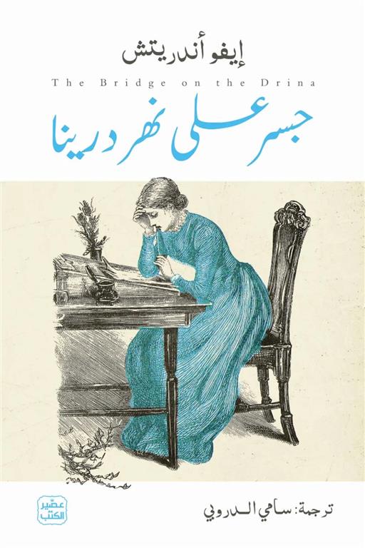 جسر على نهر درينا | ISBN 9789779926155 | Kalimat Store