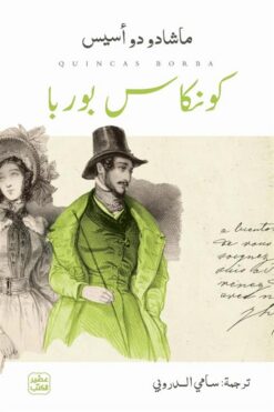 كونكاس بوربا | ISBN 9789779926162 | Kalimat Store