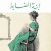 ابنة الضابط | ISBN 9789779926186 | Kalimat Store