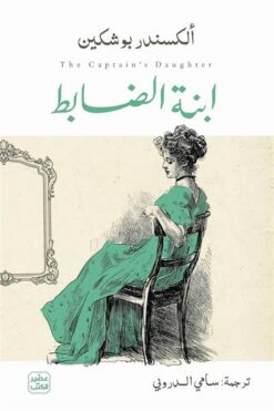 ابنة الضابط | ISBN 9789779926186 | Kalimat Store
