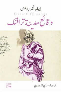 وقائع مدينة ترافنك | ISBN 9789779926193 | Kalimat Store