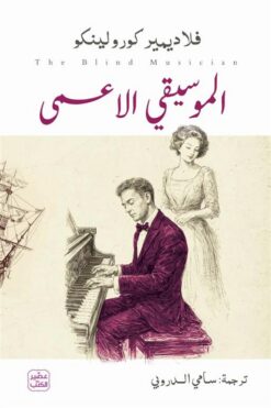 الموسيقى الاعمى | ISBN 9789779926209 | Kalimat Store