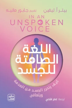 اللغة الصامتة للجسد: كيف يتحرر الجسد من الصدمه و يتعافى | ISBN 9789779926216 | Kalimat Store