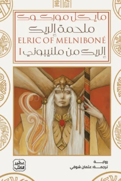ملحمة إلريك: إلريك من ملنيبوني | ISBN 9789779926230 | Kalimat Store