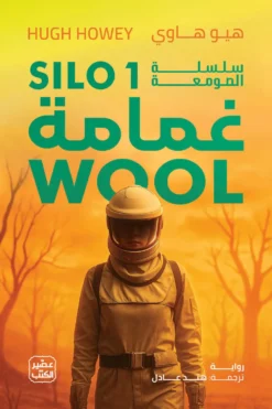 غمامة: سلسلة الصومعة 1 | ISBN 9789779926261 | Kalimat Store