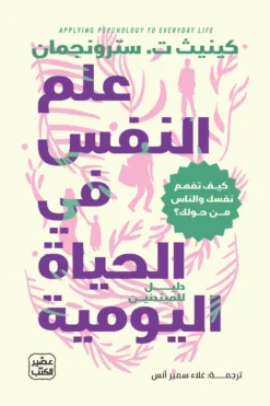 علم النفس في الحياة اليومية | ISBN 9789779926278 | Kalimat Store