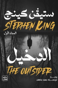 الدخيل | ISBN 9789779926407 | Kalimat Store