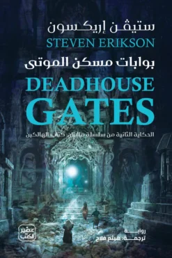 بوابات مسكن الموتى | ISBN 9789779926414 | Kalimat Store