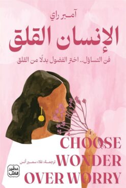 الإنسان القلق:فن التساؤل..اختر الفضول بدلا من القلق | ISBN 9789779926421 | Kalimat Store