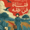 فتاة في ظله | ISBN 9789779926438 | Kalimat Store