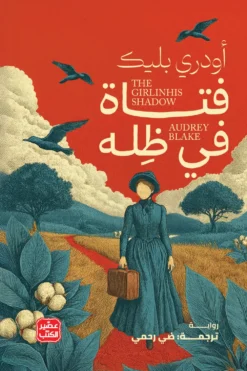 فتاة في ظله | ISBN 9789779926438 | Kalimat Store