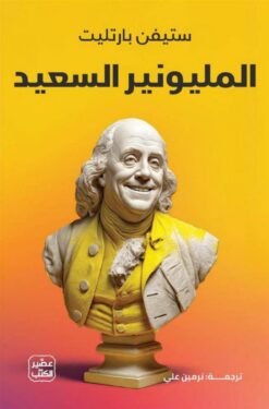 المليونير السعيد | ISBN 9789779926476 | Kalimat Store