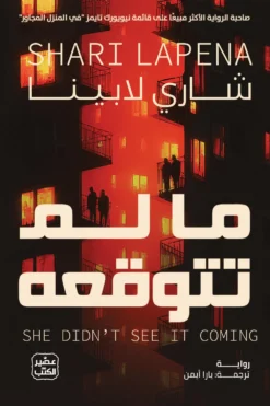 ما لم تتوقعه | ISBN 9789779926483 | Kalimat Store