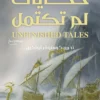 حكايات لم تكتمل | ISBN 9789779926513 | Kalimat Store