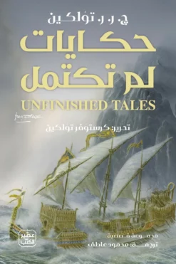 حكايات لم تكتمل | ISBN 9789779926513 | Kalimat Store