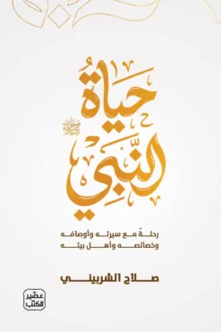 حياة النبى | ISBN 9789779926599 | Kalimat Store