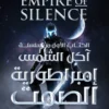 إمبراطورية الصمت: سلسلة آكل الشمس1 | ISBN 9789779926605 | Kalimat Store