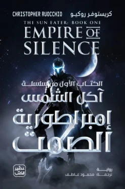 إمبراطورية الصمت: سلسلة آكل الشمس1 | ISBN 9789779926605 | Kalimat Store