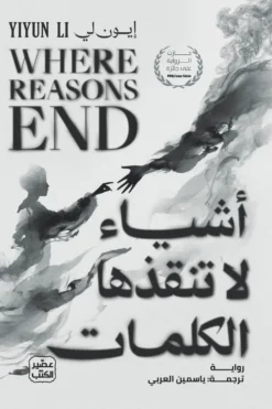 أشياء لا تنقذها الكلمات | ISBN 9789779926612 | Kalimat Store