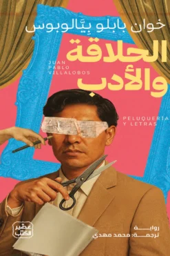 الحلاقة والأدب | ISBN 9789779926636 | Kalimat Store