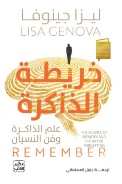 خريطة الذاكرة:علم الذاكرة وفن النسيان | ISBN 9789779926650 | Kalimat Store