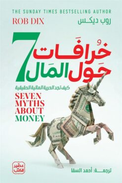 7خرافات حول المال | ISBN 9789779926667 | Kalimat Store