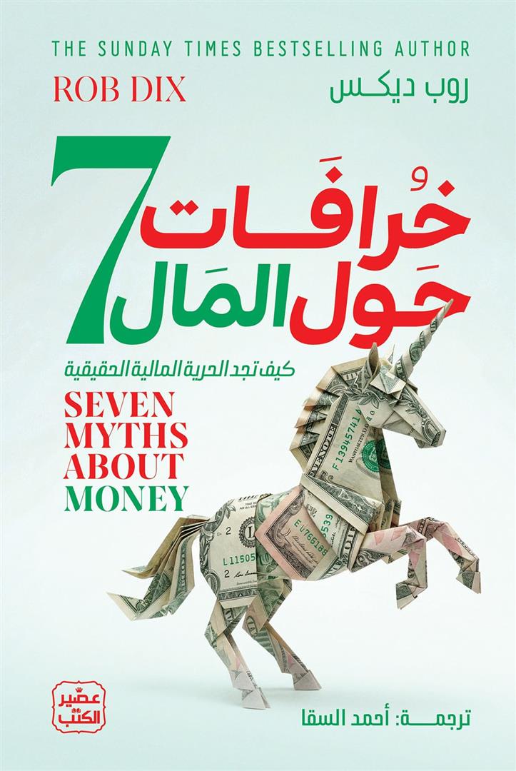 7خرافات حول المال | ISBN 9789779926667 | Kalimat Store