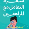شفرة التعامل مع المراهقين: كيف نفهم عالم المراهق من الداخل | ISBN 9789779926742 | Kalimat Store