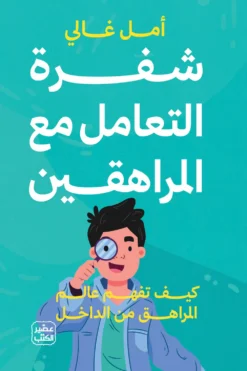 شفرة التعامل مع المراهقين: كيف نفهم عالم المراهق من الداخل | ISBN 9789779926742 | Kalimat Store