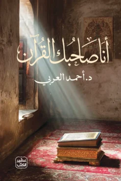 أنا صاحبك القرآن | ISBN 9789779926865 | Kalimat Store