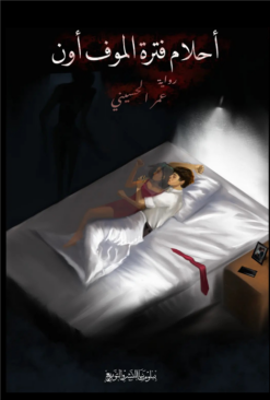 أحلام فترة الموف أون | ISBN 9789779948119 | Kalimat Store