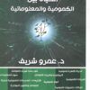 الحياة بين الكمومية والمعلوماتية | ISBN 9789779960494 | Kalimat Store