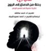 فاى رحلة من الدماغ الى الروح | ISBN 9789779960555 | Kalimat Store