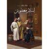 اسلام مغشوش | ISBN 9789779960630 | Kalimat Store